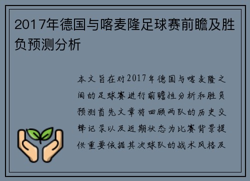 2017年德国与喀麦隆足球赛前瞻及胜负预测分析