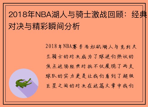 2018年NBA湖人与骑士激战回顾：经典对决与精彩瞬间分析