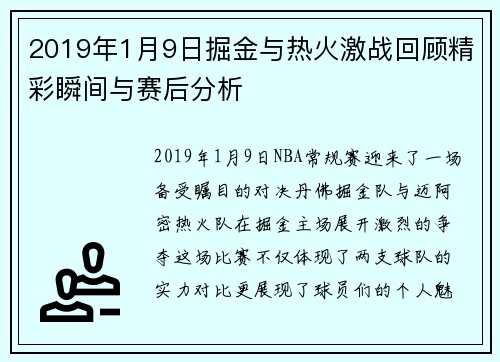 2019年1月9日掘金与热火激战回顾精彩瞬间与赛后分析