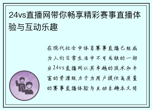 24vs直播网带你畅享精彩赛事直播体验与互动乐趣