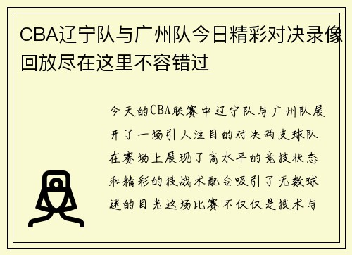 CBA辽宁队与广州队今日精彩对决录像回放尽在这里不容错过
