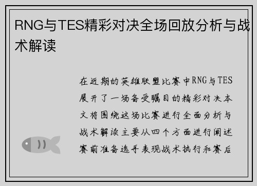 RNG与TES精彩对决全场回放分析与战术解读