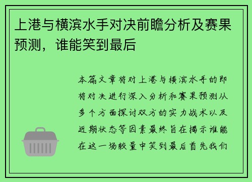上港与横滨水手对决前瞻分析及赛果预测，谁能笑到最后