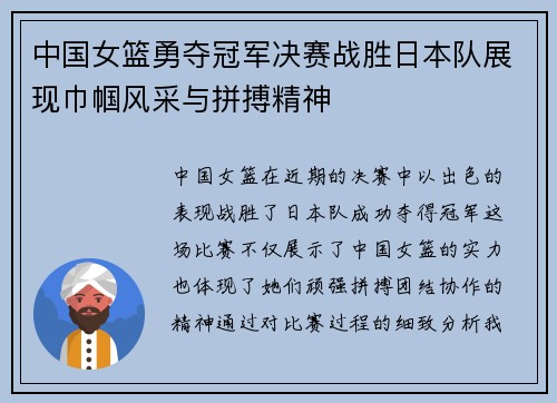 中国女篮勇夺冠军决赛战胜日本队展现巾帼风采与拼搏精神