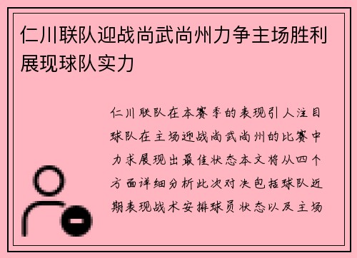 仁川联队迎战尚武尚州力争主场胜利展现球队实力