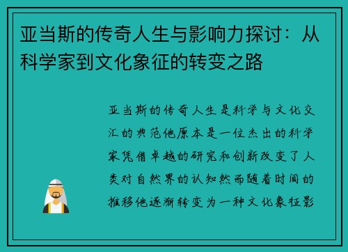 亚当斯的传奇人生与影响力探讨：从科学家到文化象征的转变之路
