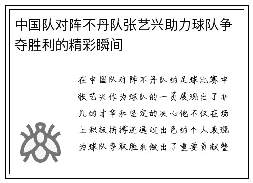 中国队对阵不丹队张艺兴助力球队争夺胜利的精彩瞬间