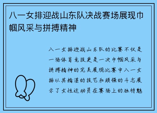 八一女排迎战山东队决战赛场展现巾帼风采与拼搏精神