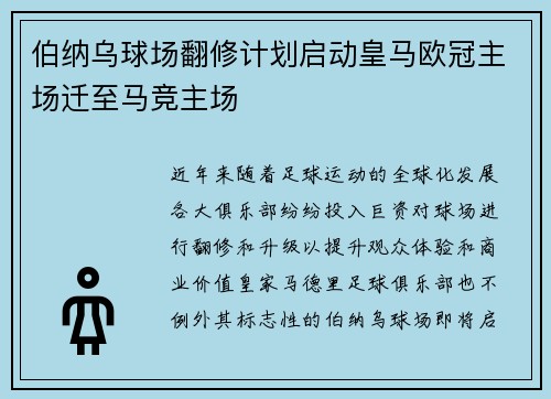 伯纳乌球场翻修计划启动皇马欧冠主场迁至马竞主场