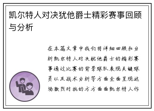 凯尔特人对决犹他爵士精彩赛事回顾与分析