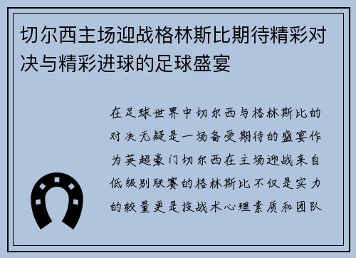 切尔西主场迎战格林斯比期待精彩对决与精彩进球的足球盛宴