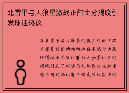北雪平与天狼星激战正酣比分揭晓引发球迷热议