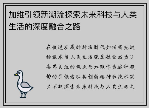 加维引领新潮流探索未来科技与人类生活的深度融合之路