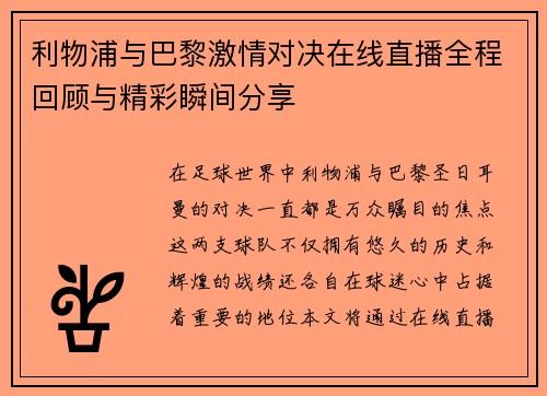 利物浦与巴黎激情对决在线直播全程回顾与精彩瞬间分享