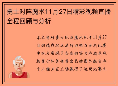 勇士对阵魔术11月27日精彩视频直播全程回顾与分析