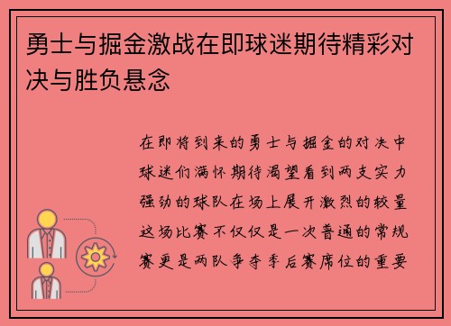 勇士与掘金激战在即球迷期待精彩对决与胜负悬念