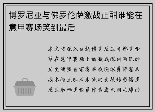 博罗尼亚与佛罗伦萨激战正酣谁能在意甲赛场笑到最后