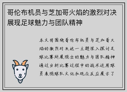 哥伦布机员与芝加哥火焰的激烈对决展现足球魅力与团队精神