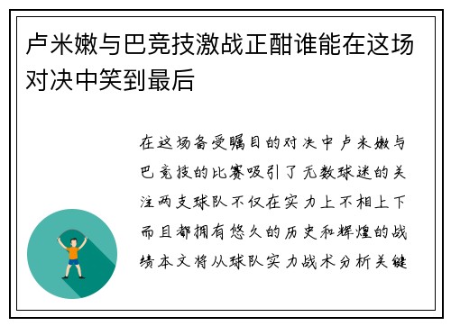 卢米嫩与巴竞技激战正酣谁能在这场对决中笑到最后