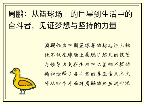 周鹏：从篮球场上的巨星到生活中的奋斗者，见证梦想与坚持的力量