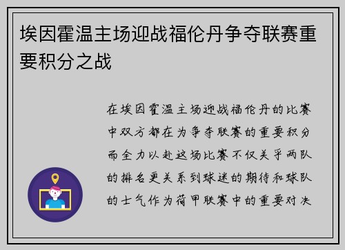 埃因霍温主场迎战福伦丹争夺联赛重要积分之战