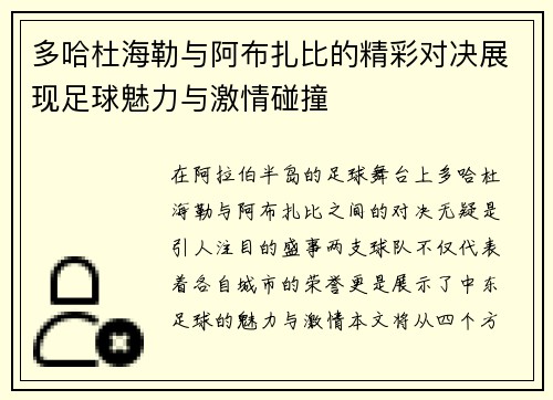 多哈杜海勒与阿布扎比的精彩对决展现足球魅力与激情碰撞