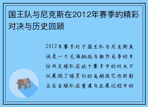 国王队与尼克斯在2012年赛季的精彩对决与历史回顾