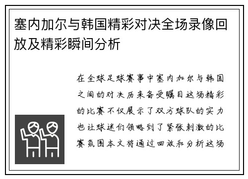塞内加尔与韩国精彩对决全场录像回放及精彩瞬间分析