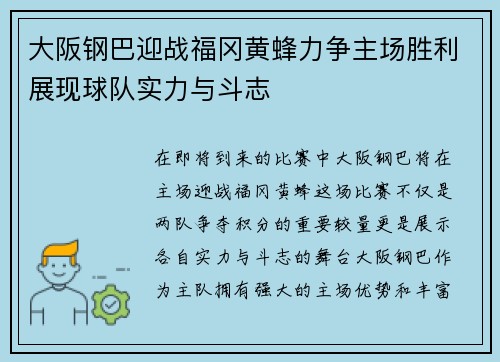 大阪钢巴迎战福冈黄蜂力争主场胜利展现球队实力与斗志