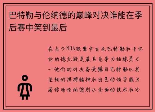 巴特勒与伦纳德的巅峰对决谁能在季后赛中笑到最后