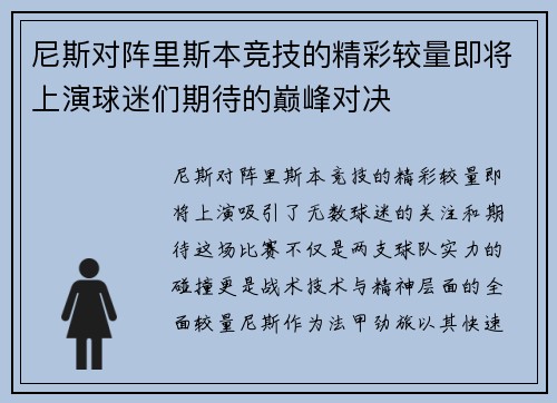 尼斯对阵里斯本竞技的精彩较量即将上演球迷们期待的巅峰对决