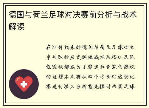德国与荷兰足球对决赛前分析与战术解读