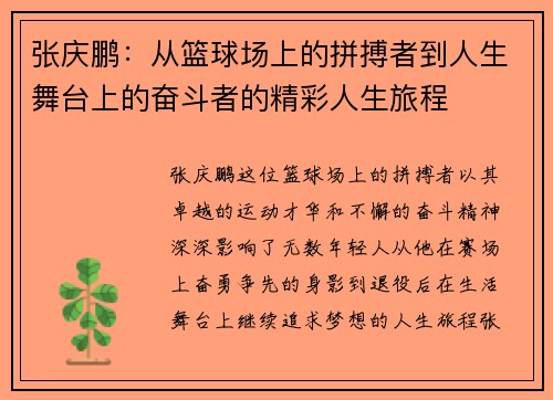 张庆鹏：从篮球场上的拼搏者到人生舞台上的奋斗者的精彩人生旅程