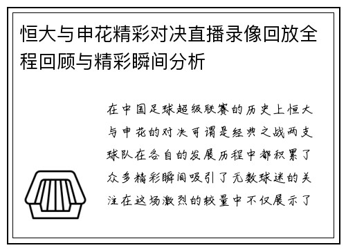 恒大与申花精彩对决直播录像回放全程回顾与精彩瞬间分析