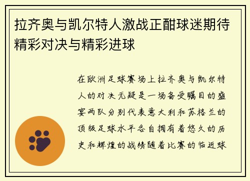 拉齐奥与凯尔特人激战正酣球迷期待精彩对决与精彩进球